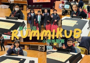 第十一屆 Rummikub 小學挑戰賽