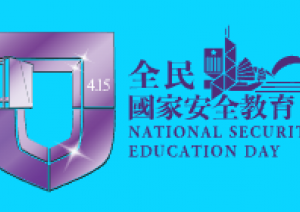 《全民國家安全教育日》