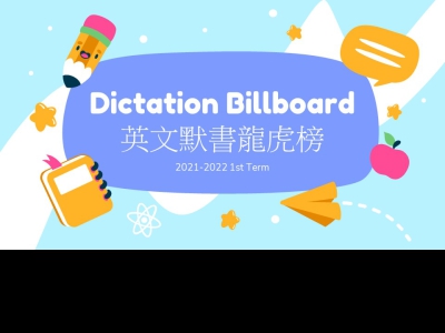Dictation Billboard (上學期英文默書龍虎榜)