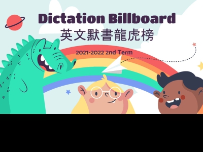 Dictation Billboard (下學期英文默書龍虎榜)