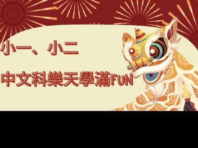 小一、小二中文科樂天學滿FUN——慶祝農曆新年