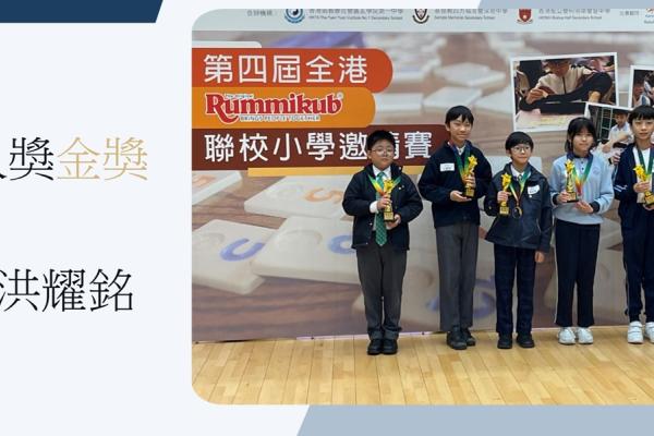 第四屆全港Rummikub聯校小學邀請賽決賽