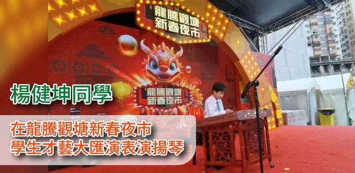 楊健坤同學在龍騰觀塘新春夜市學生才藝大匯演表演揚琴
