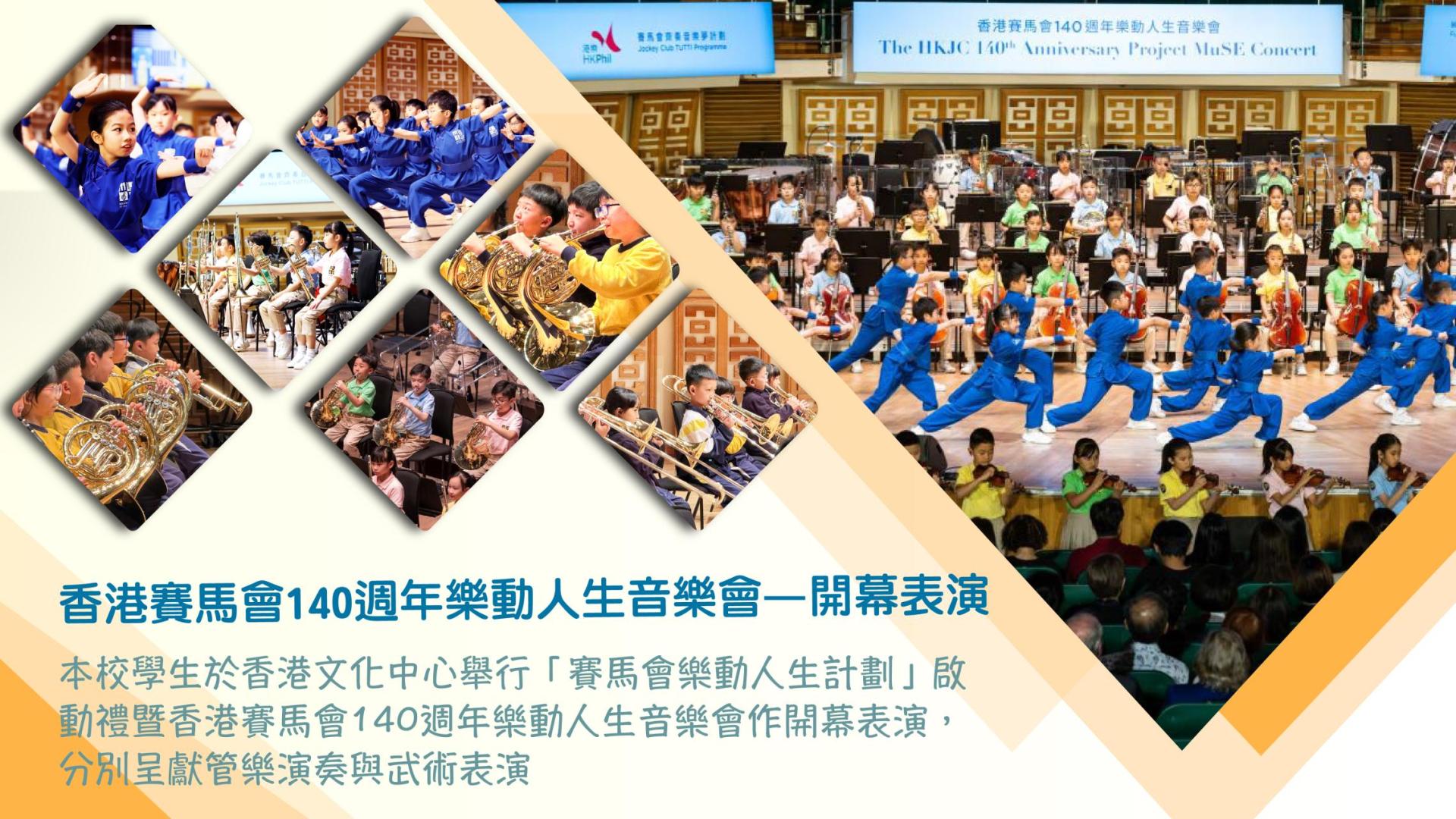 「賽馬會樂動人生計劃」啟動禮暨香港賽馬會140週年樂動人生音樂會