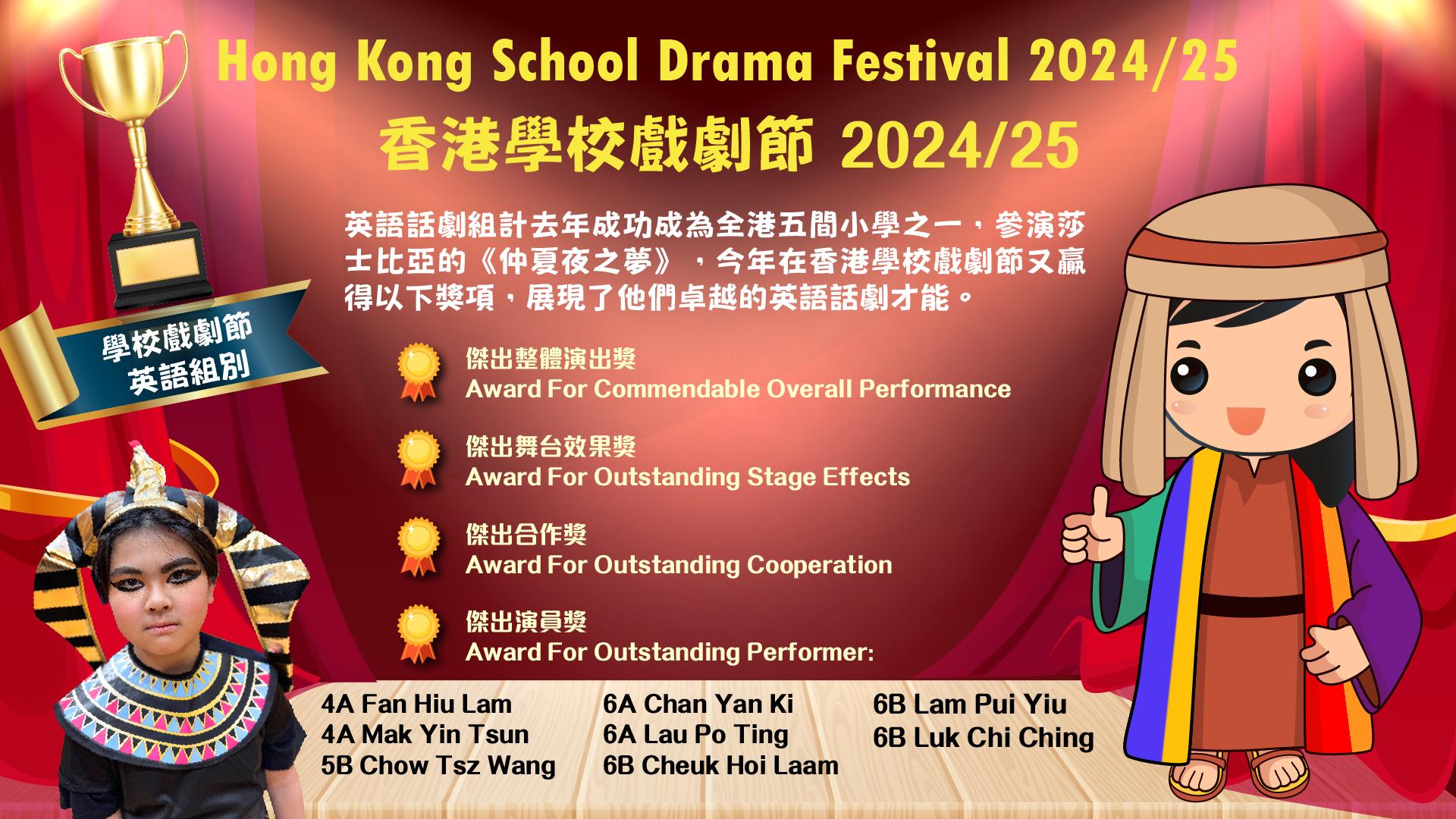 香港學校戲劇節得獎